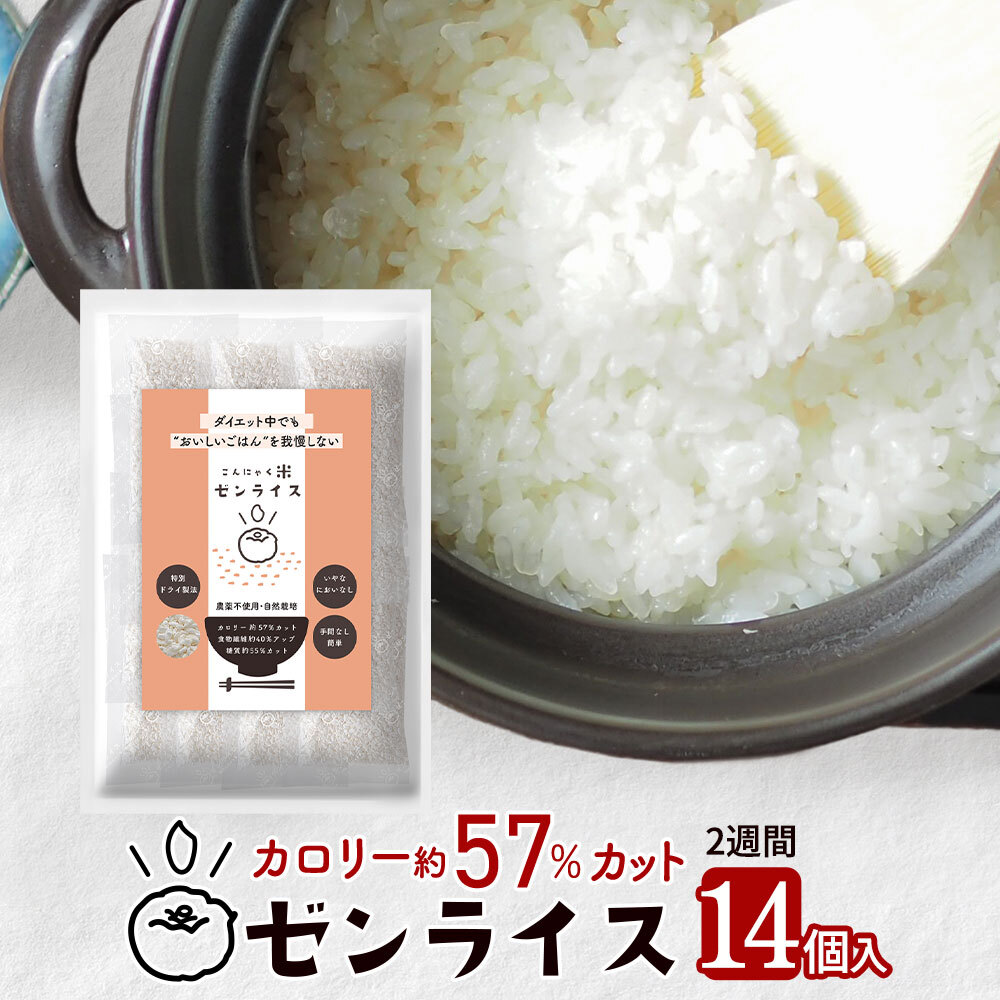 ゼンライス 14袋  約2週間分 カロリー50%カット 乾燥こんにゃく米 無農薬 送料無料  ご飯 食べながら ダイエット