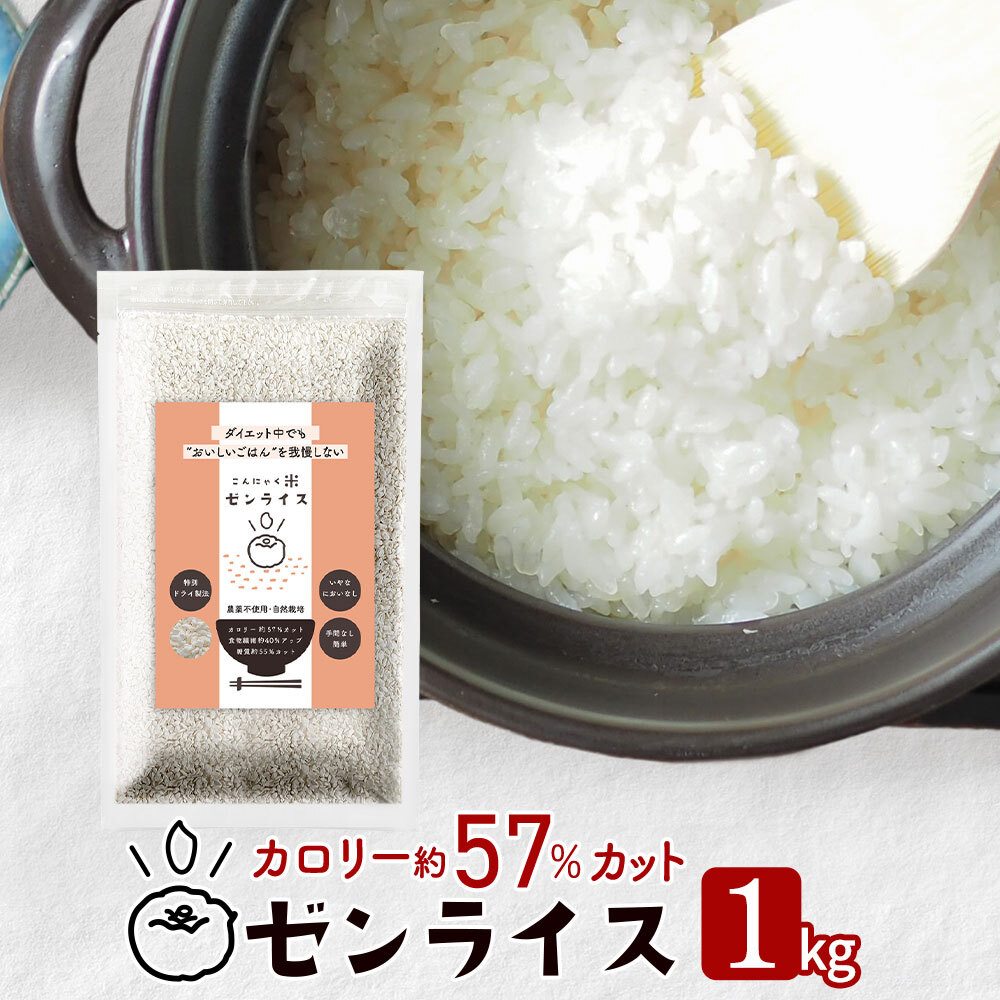 ゼンライス 1kg （1000g）1袋 ご飯 食べながら ダイエット カロリー50%カット 乾燥こんにゃく米 無農薬 送料無