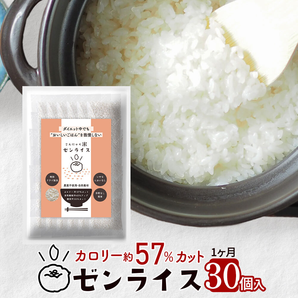 【定期購入】 ゼンライス 30袋 カロリー50%カット 乾燥こんにゃく米 ご飯 食べながら ダイエット 無農薬 送料無料