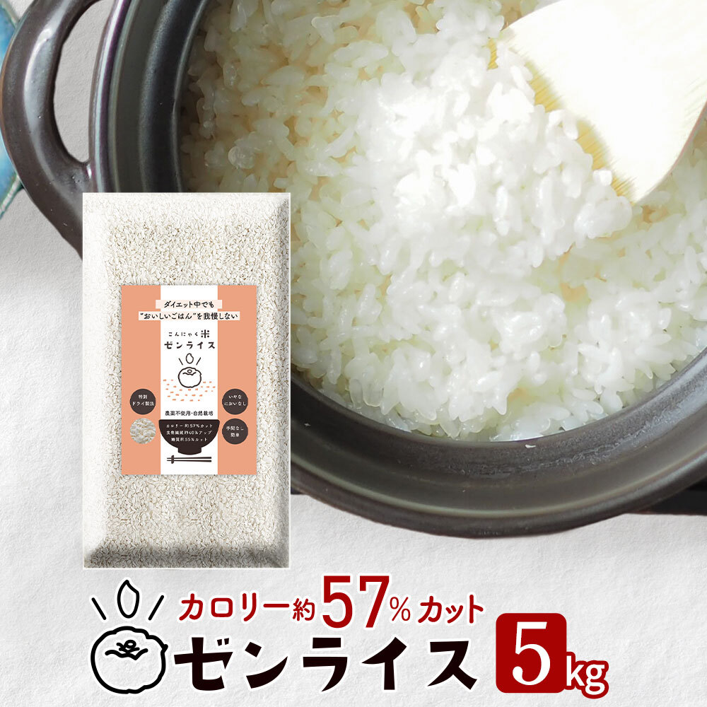 【定期購入】 ゼンライス 5キロ 5kg×1袋 カロリー50%カット 乾燥こんにゃく米 ご飯 食べながら ダイエット 無農薬 送料無料