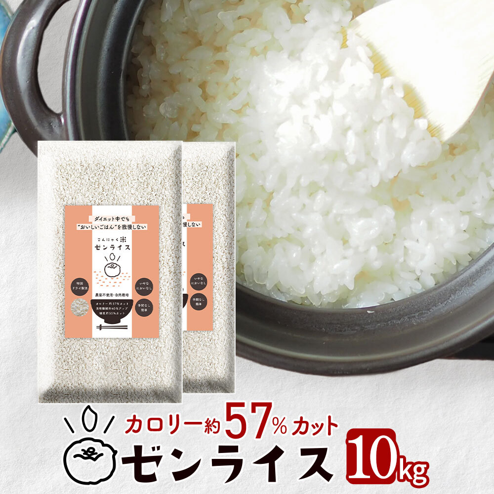 ゼンライス 10キロ 5kg×2袋 乾燥こんにゃく米  カロリー50%カット ご飯 食べながら ダイエット 無農薬 送料無料