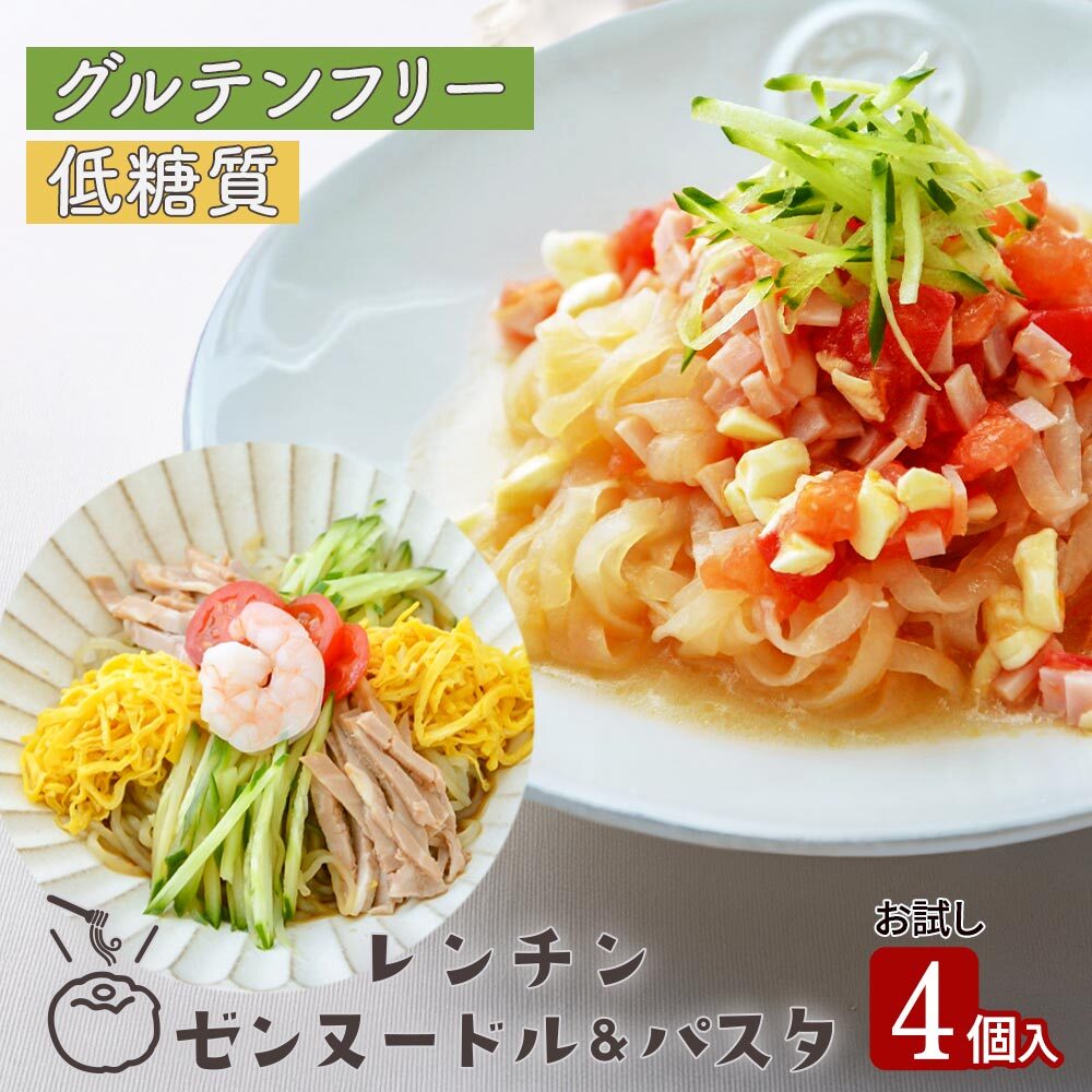 レンチン ゼンヌードル＆パスタ お試し 4個  メール便送料無料 生こんにゃく麺  ゼンパスタ レンジで1分 水切り不要