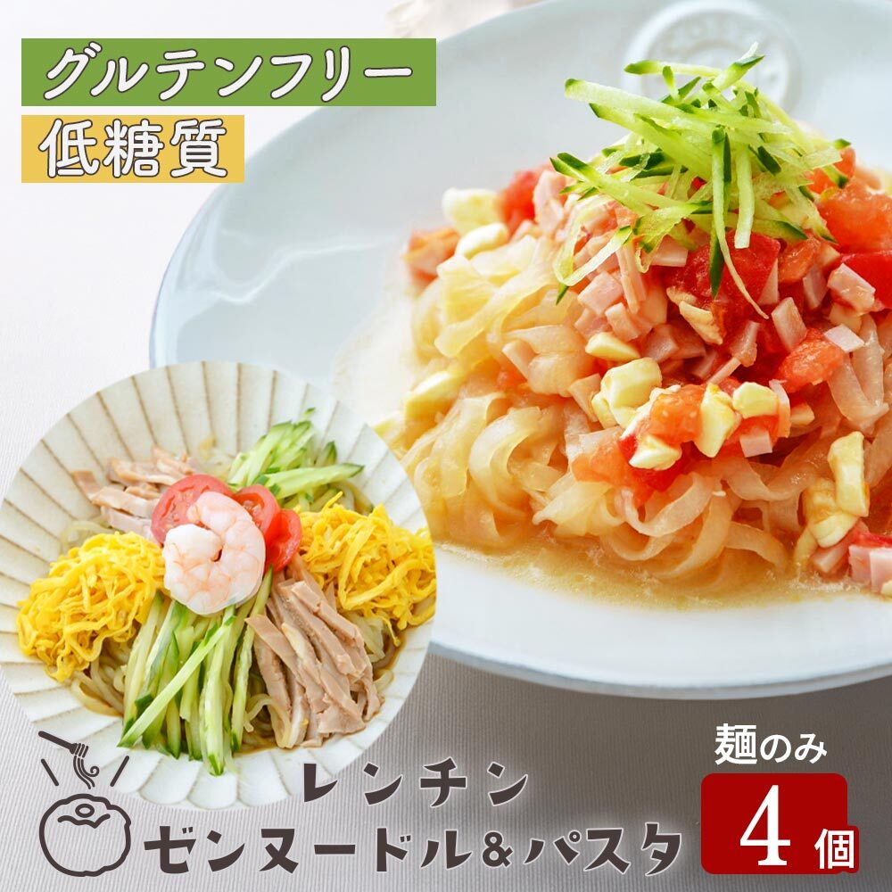 レンチン ゼンヌードル＆パスタ 麺 スープ 麺のみ 4個 送料無料 生こんにゃく麺  ゼンパスタ レンジで1分 水切り不要