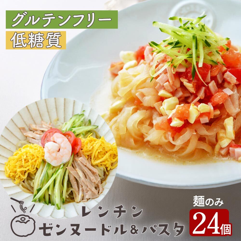 【定期購入】レンチン ゼンヌードル＆パスタ 麺 スープ 麺のみ 24個 送料無料 生こんにゃく麺  ゼンパスタ レンジで1分 水切り不要