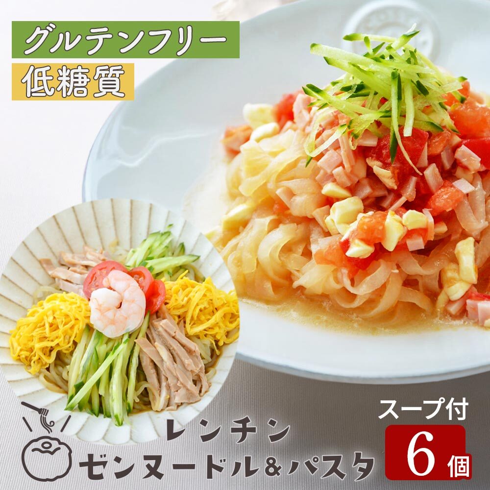 レンチン ゼンヌードル＆パスタ 麺 スープ 選べる 6個 送料無料 生こんにゃく麺  ゼンパスタ レンジで1分 水切り不要