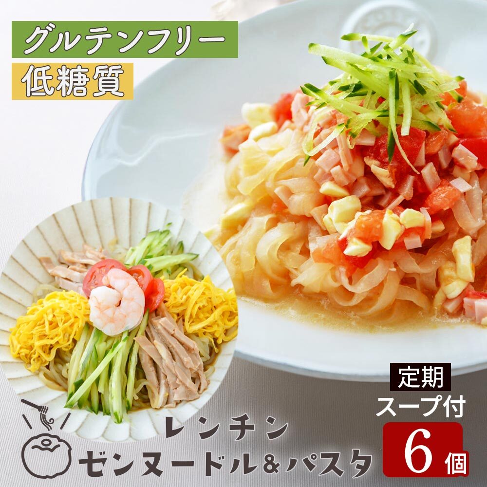 【定期購入】レンチン ゼンヌードル＆パスタ 麺 グルテンフリー麺 スープ 選べる 6個 送料無料 生こんにゃく麺  ゼンパスタ レンジで1分 水切り不要