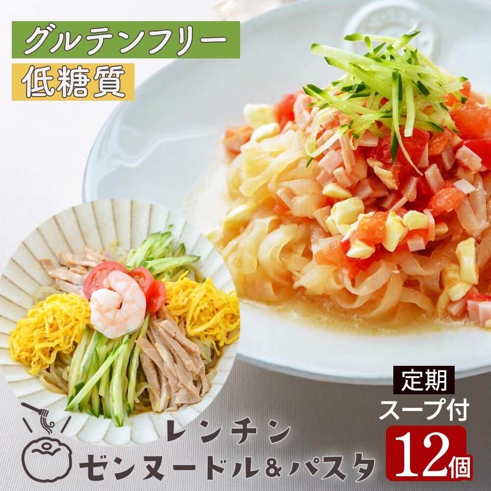 【定期購入】レンチン ゼンヌードル＆パスタ 麺 グルテンフリー麺 スープ 選べる 12個 送料無料 糖質制限 置き換え こんにゃく 生こんにゃく麺 最短レンジで1分