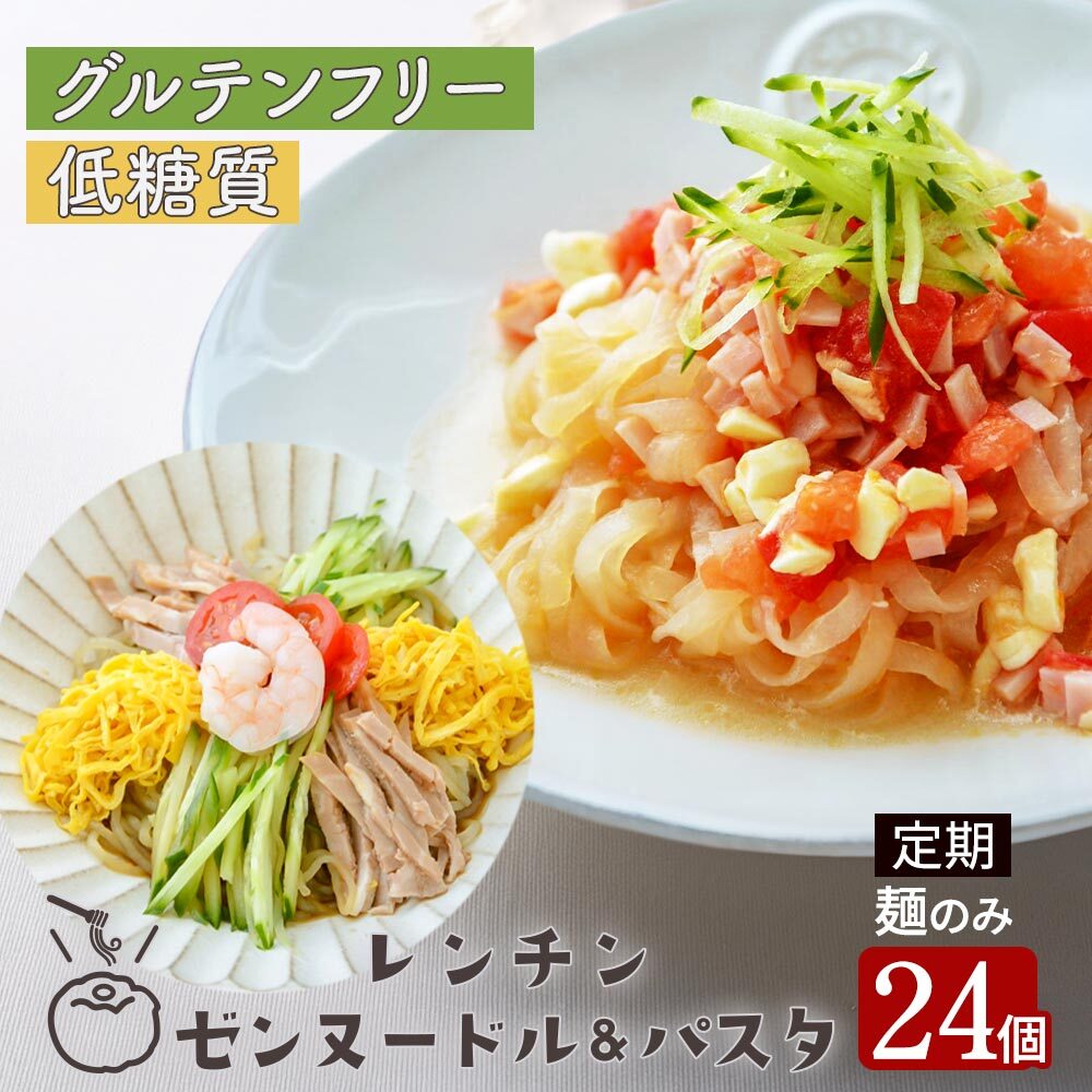 【定期購入】レンチン ゼンヌードル＆パスタ 麺 グルテンフリー麺 麺のみ 24個 送料無料 生こんにゃく麺  ゼンパスタ レンジで1分 水切り不要