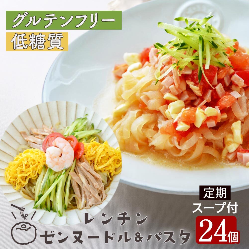 【定期購入】レンチン ゼンヌードル＆パスタ 麺 グルテンフリー麺 スープ 選べる 24個 送料無料 糖質制限 置き換え こんにゃく 生こんにゃく麺 最短レンジで1分