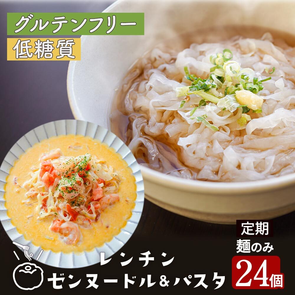 【定期購入】レンチン ゼンヌードル＆パスタ 麺 グルテンフリー麺 麺のみ 24個 送料無料 生こんにゃく麺  ゼンパスタ レンジで1分 水切り不要