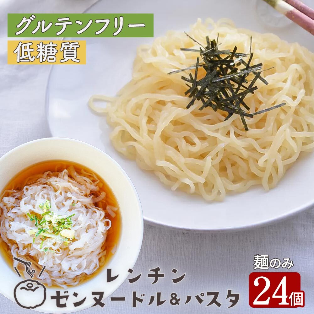 レンチン ゼンヌードル＆パスタ 麺 グルテンフリー麺 麺のみ 24個 送料無料 生こんにゃく麺  ゼンパスタ レンジで1分 水切り不要