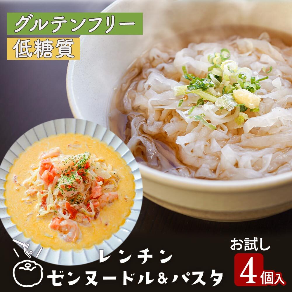 レンチン ゼンヌードル＆パスタ お試し 4個  メール便送料無料 生こんにゃく麺  ゼンパスタ レンジで1分 水切り不要