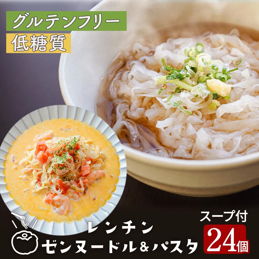 レンチン ゼンヌードル＆パスタ 麺 スープ グルテンフリー麺 選べる 24個 送料無料 糖質制限 置き換え こんにゃく 生こんにゃく麺 最短レンジで1分