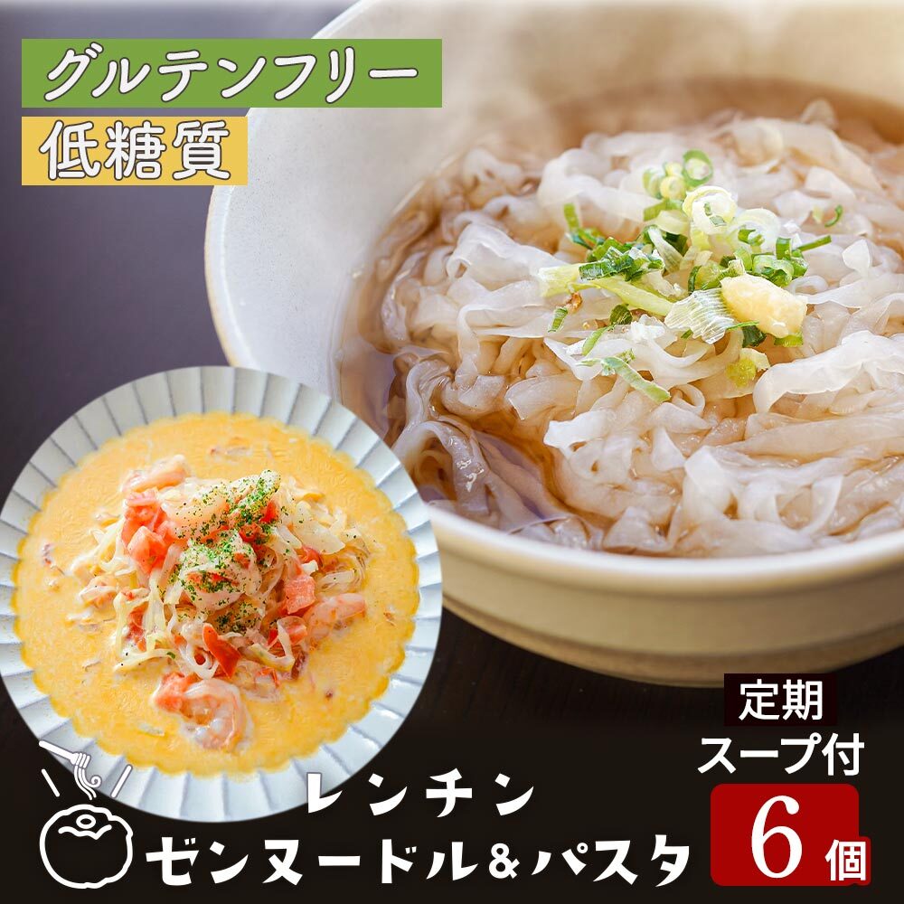 【定期購入】レンチン ゼンヌードル＆パスタ 麺 グルテンフリー麺 スープ 選べる 6個 送料無料 生こんにゃく麺  ゼンパスタ レンジで1分 水切り不要