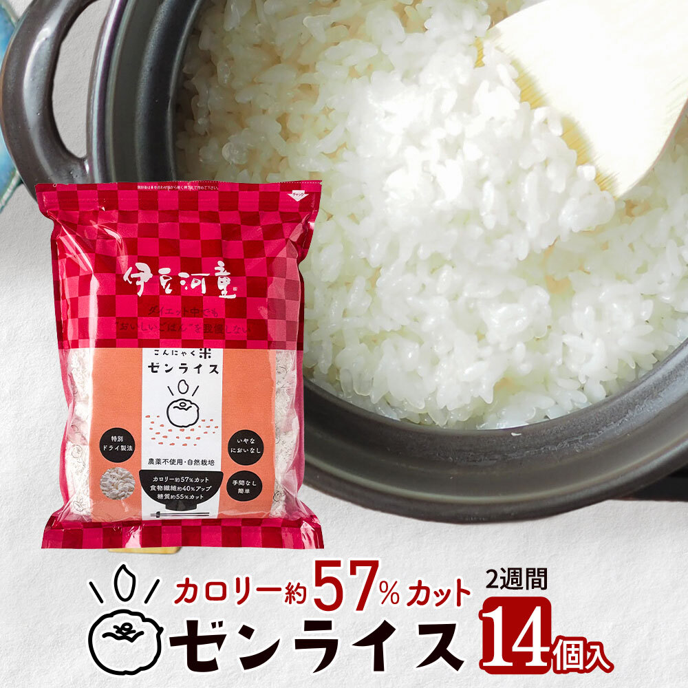 ホンマでっかTV登場 〆鍋 雑炊に ゼンライス 14袋  約2週間分 カロリー50%カット 乾燥こんにゃく米 無農薬 送料無料  ご飯 食べながら ダイエット