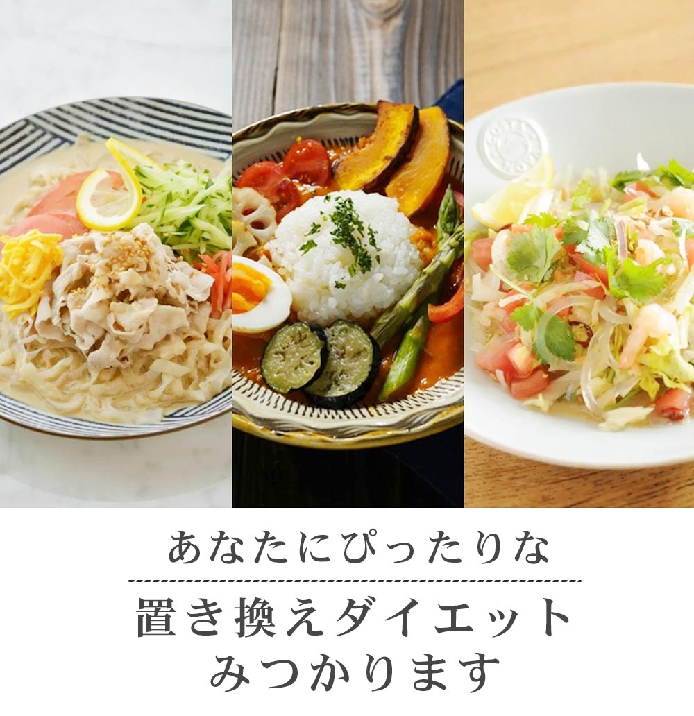 あなたにピッタリな 置き換えダイエットみつかります