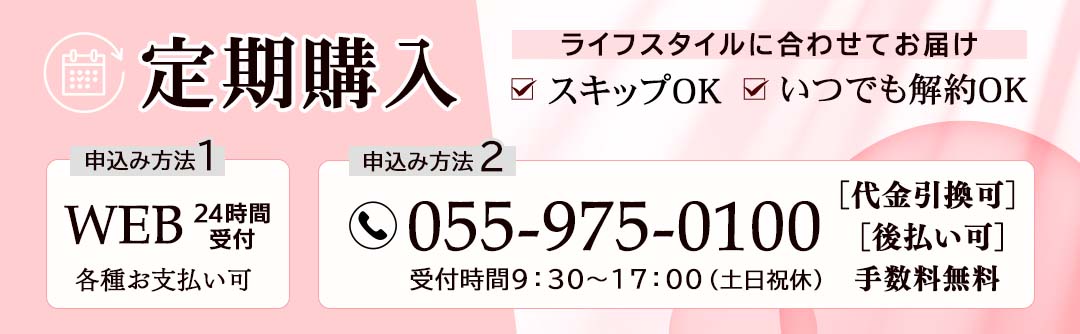 定期購入の申し込みはWEB、電話から