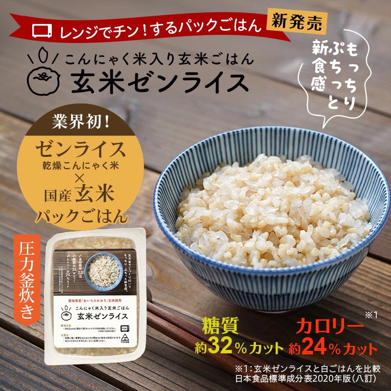 玄米ゼンライス]40個 パックご飯 玄米 こんにゃく ごはん 160g ×40
