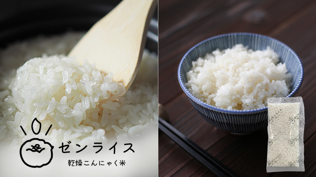 ゼンライス乾燥こんにゃく米