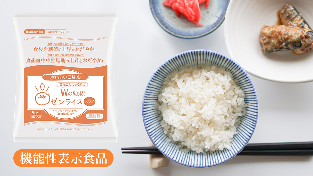 ゼンライスプラス機能性表示食品