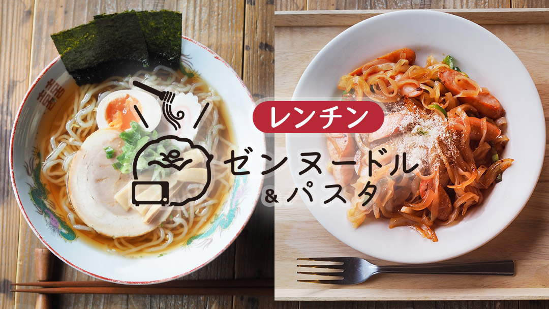 レンチンゼンヌードル