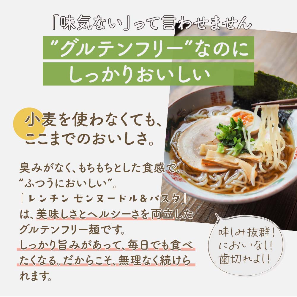 レンチン ゼンヌードル＆パスタ 麺 グルテンフリー麺 麺のみ 24個 送料