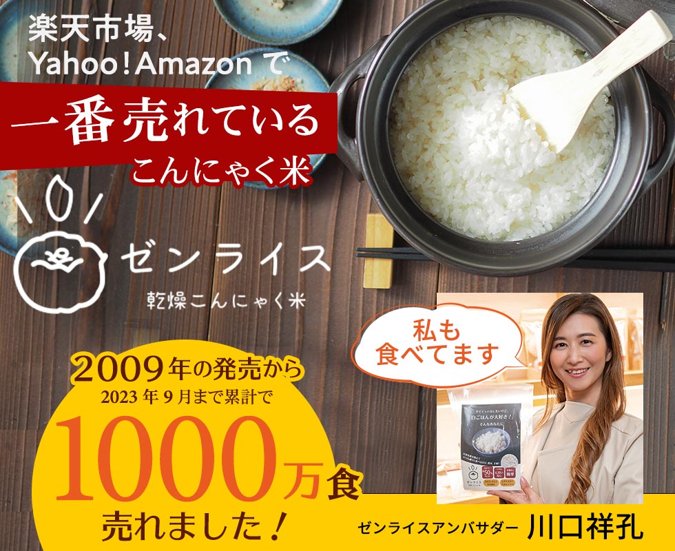 ゼンライス.com こんにゃく米、こんにゃく麺で食べながら健康的に