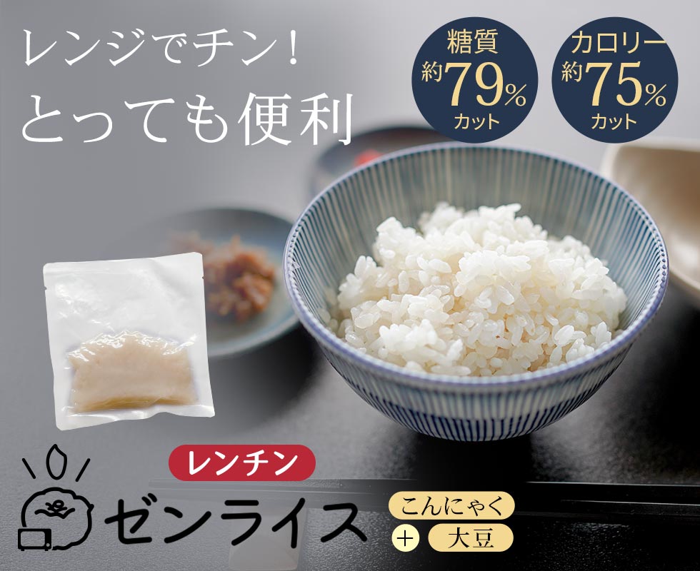 ゼンライス.com こんにゃく米、こんにゃく麺で食べながら健康的に